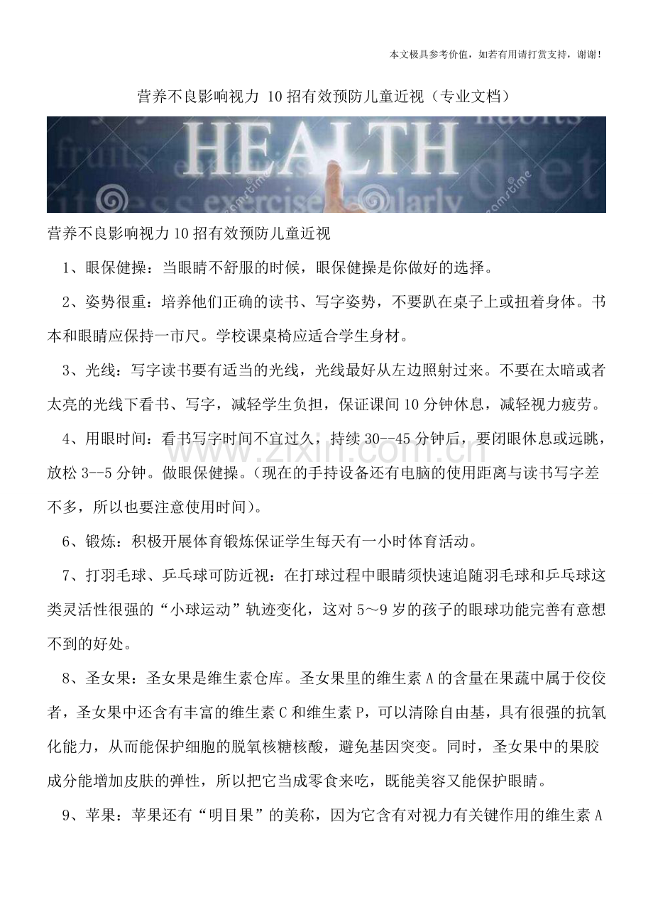 营养不良影响视力-10招有效预防儿童近视.doc_第1页