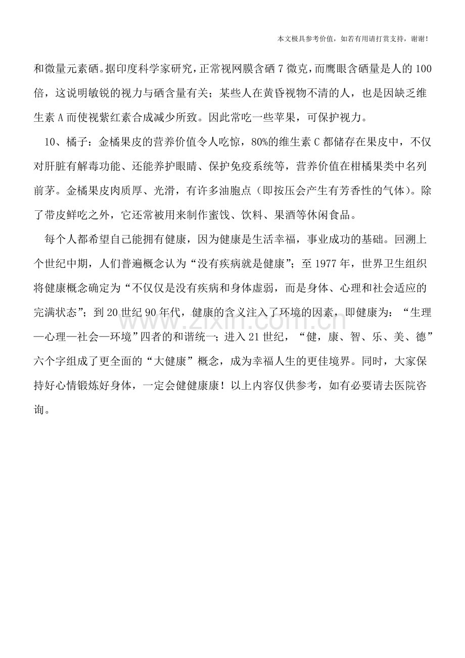 营养不良影响视力-10招有效预防儿童近视.doc_第2页
