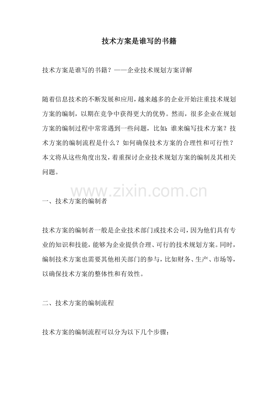 技术方案是谁写的书籍.docx_第1页