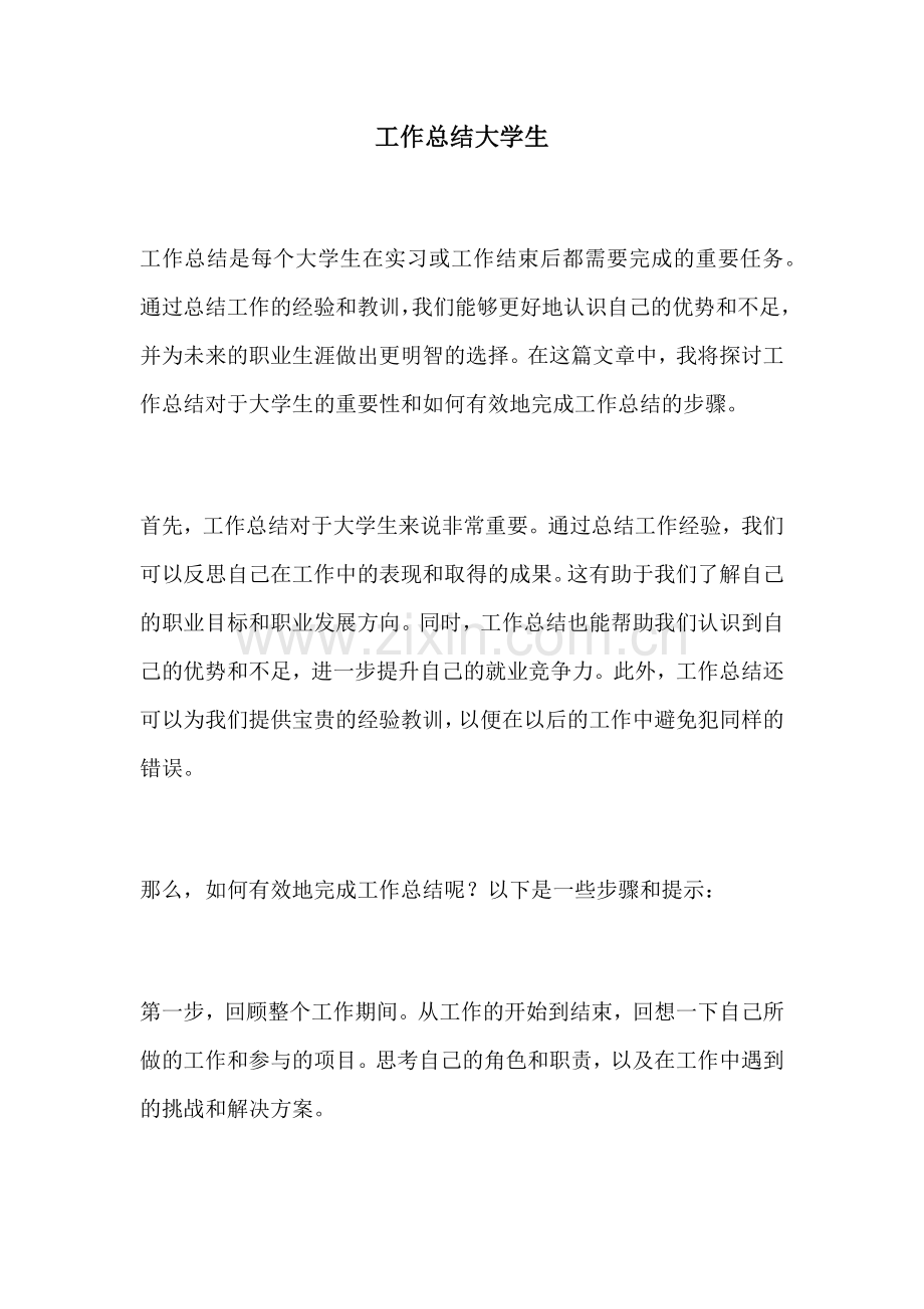 工作总结大学生.docx_第1页