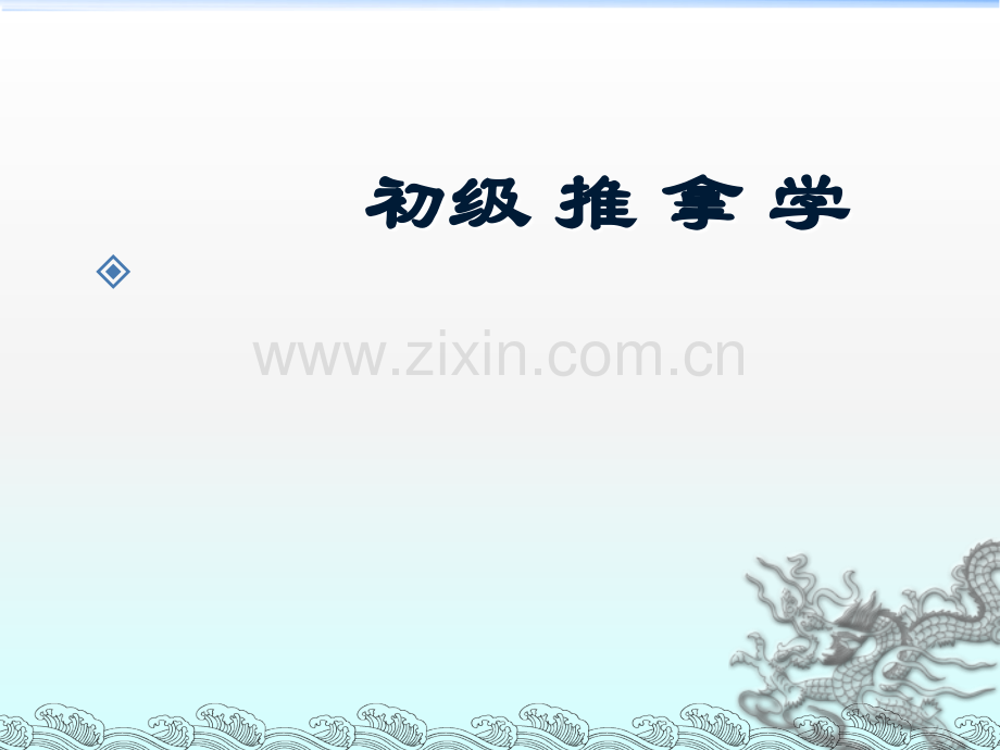 初级推拿学.ppt_第1页