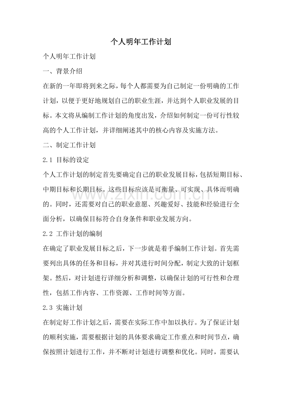 个人明年工作计划.pdf_第1页
