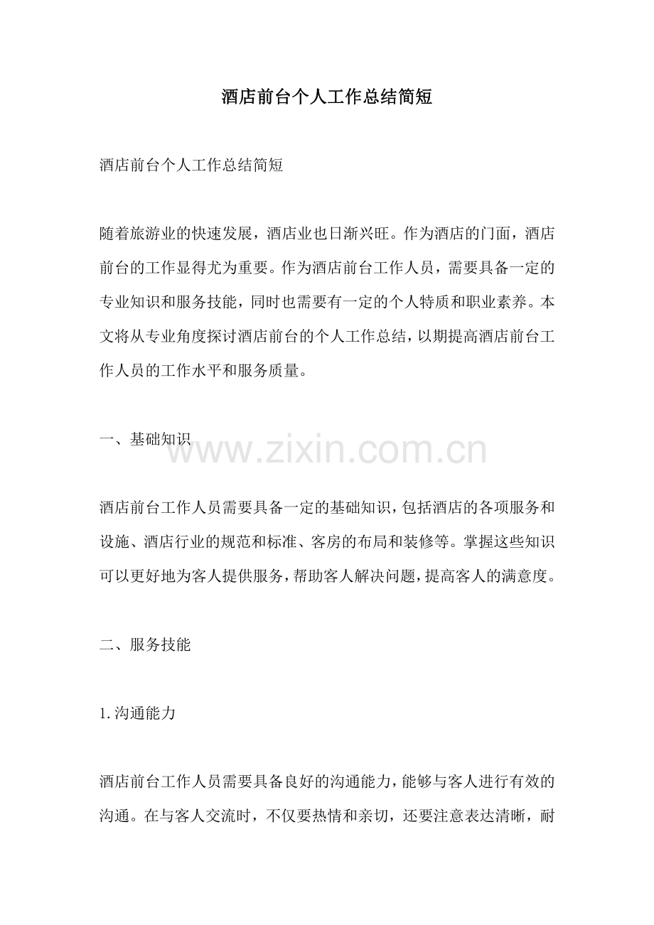 酒店前台个人工作总结简短.pdf_第1页
