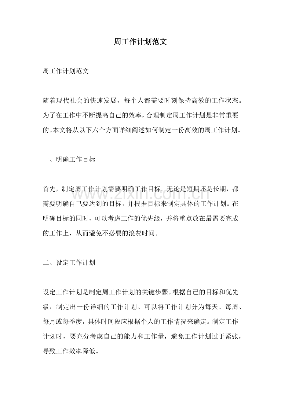 周工作计划范文.docx_第1页