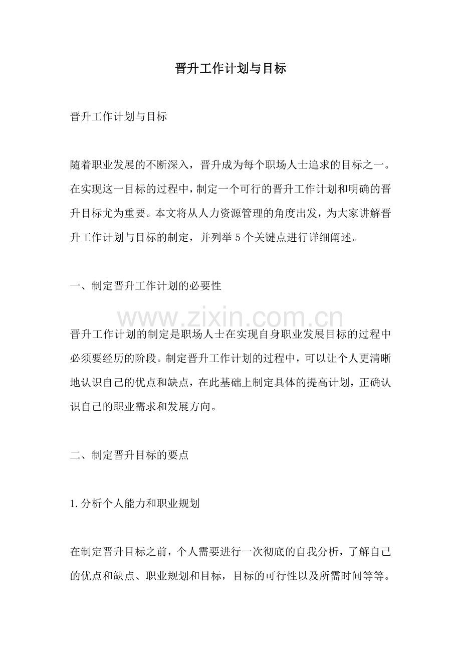 晋升工作计划与目标.pdf_第1页