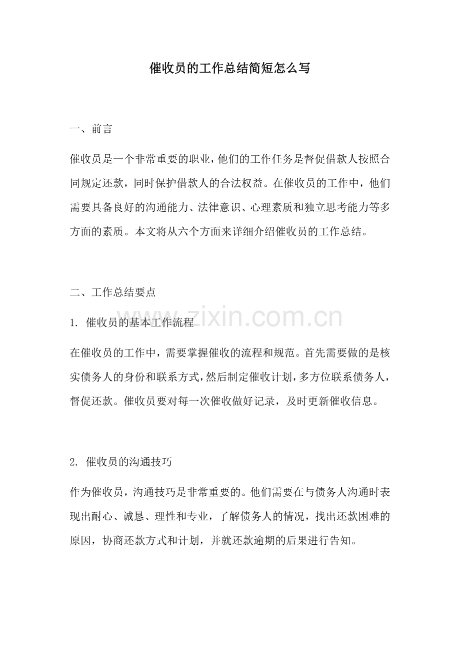 催收员的工作总结简短怎么写.docx_第1页