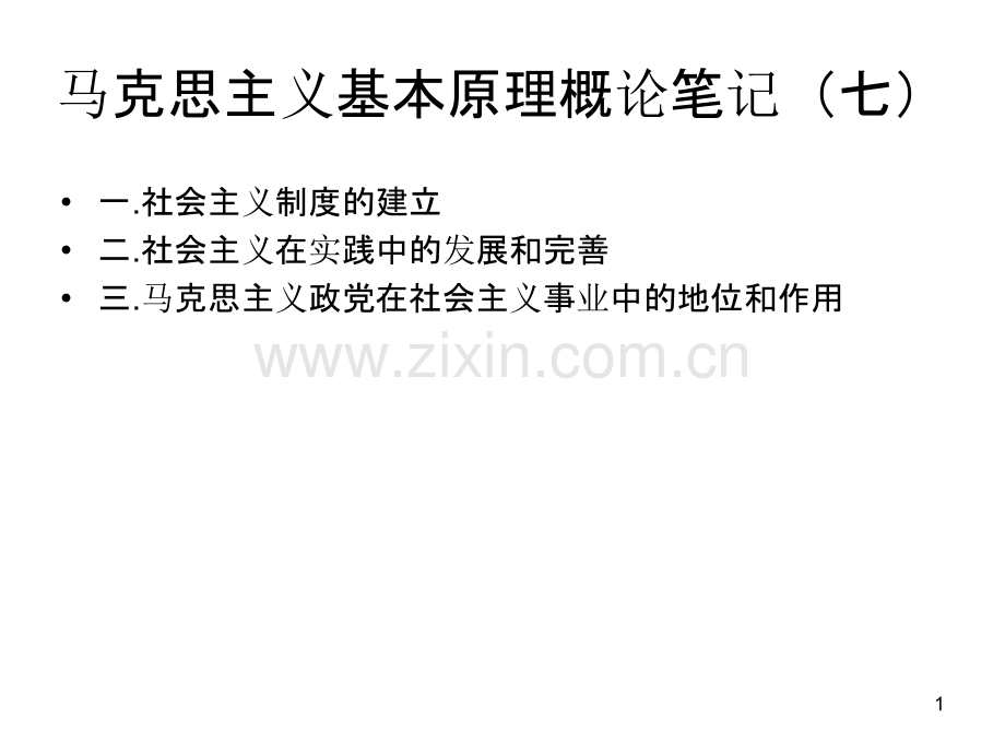 马克思主义基本原理概论笔记(七)-.ppt_第1页