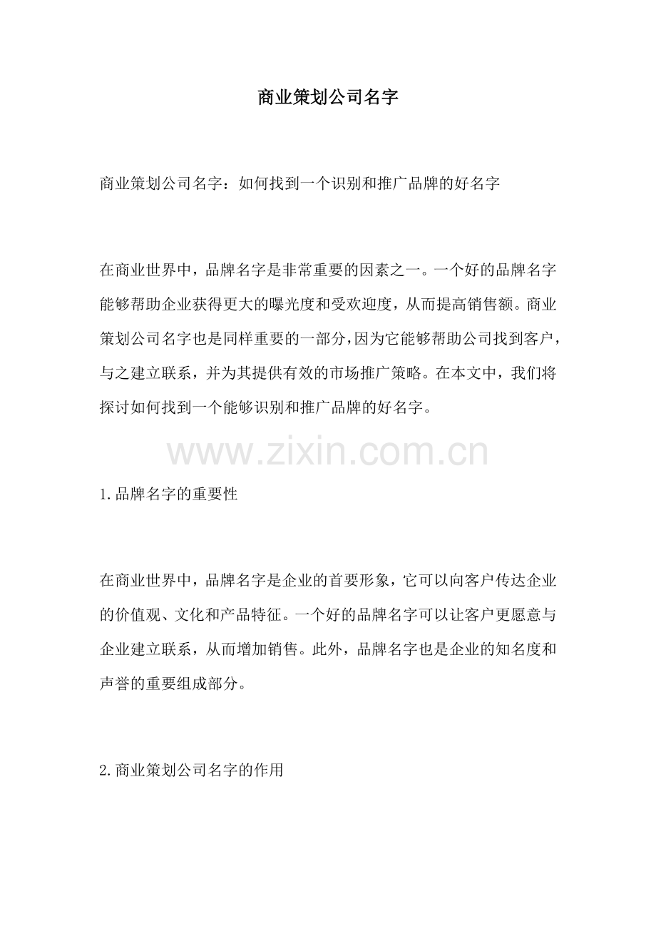 商业策划公司名字.docx_第1页