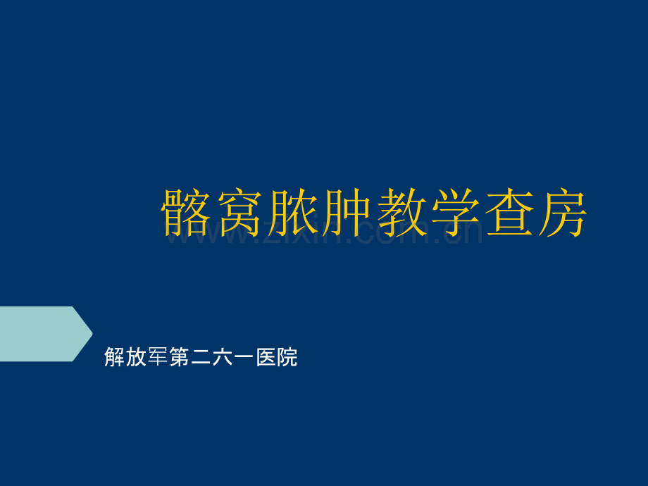 髂窝脓肿课件.ppt_第1页