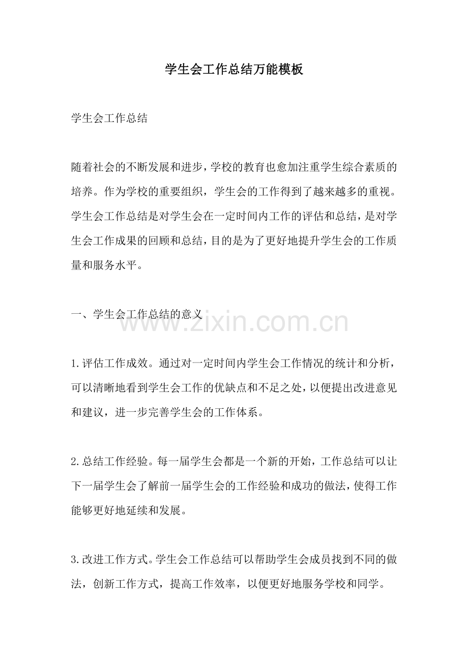 学生会工作总结万能模板.pdf_第1页