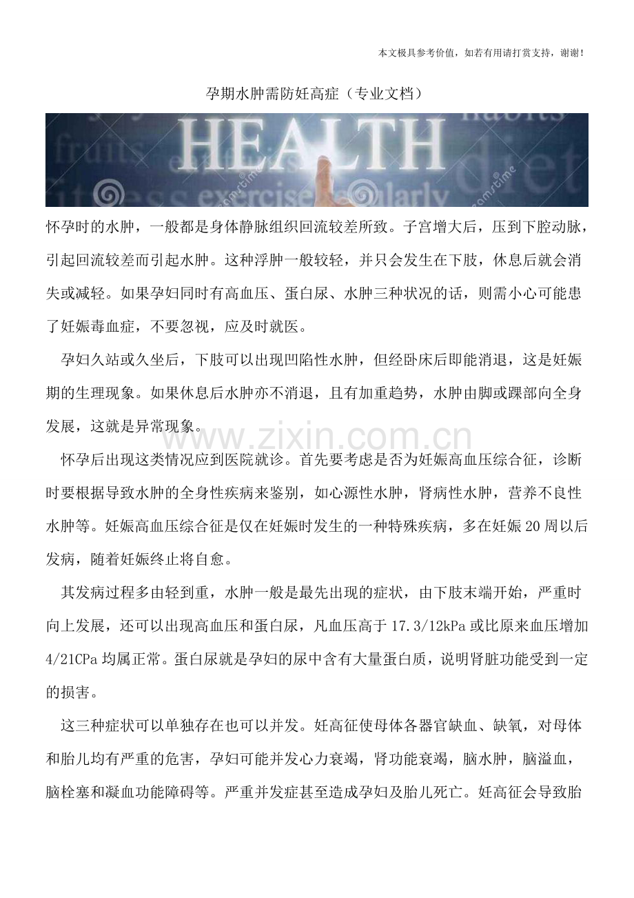 孕期水肿需防妊高症.doc_第1页