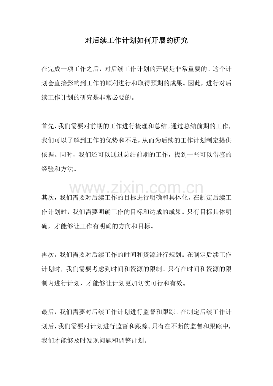 对后续工作计划如何开展的研究.docx_第1页