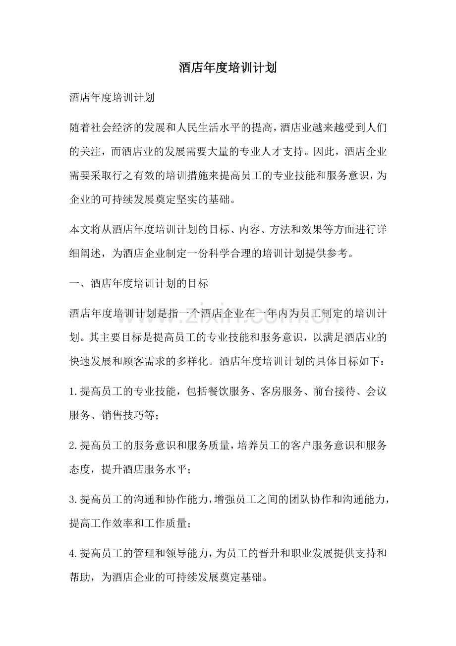 酒店年度培训计划.docx_第1页
