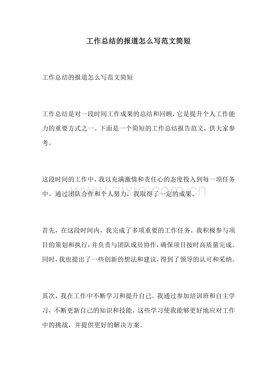 工作总结的报道怎么写范文简短.docx_第1页