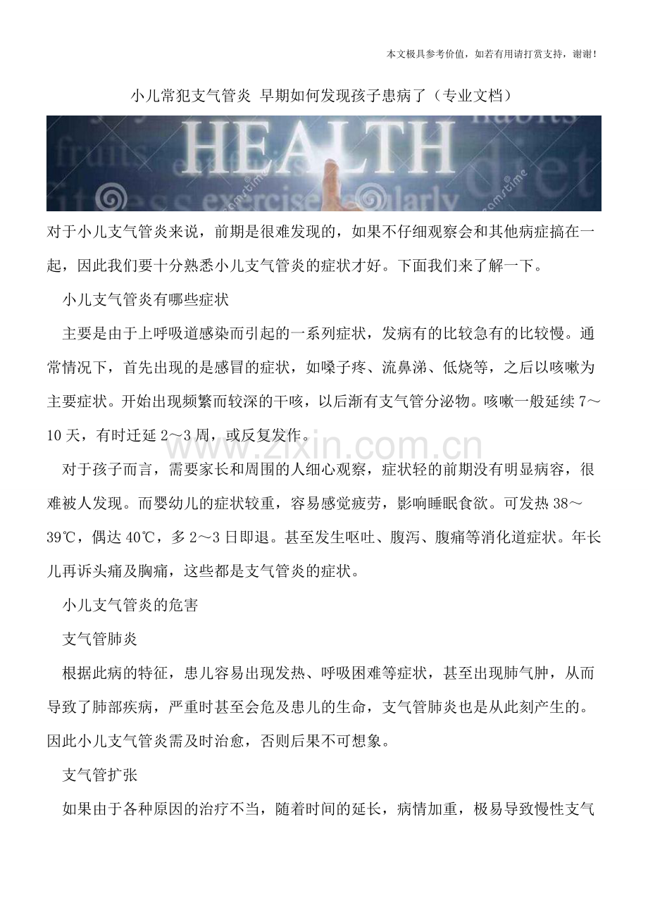 小儿常犯支气管炎-早期如何发现孩子患病了.doc_第1页