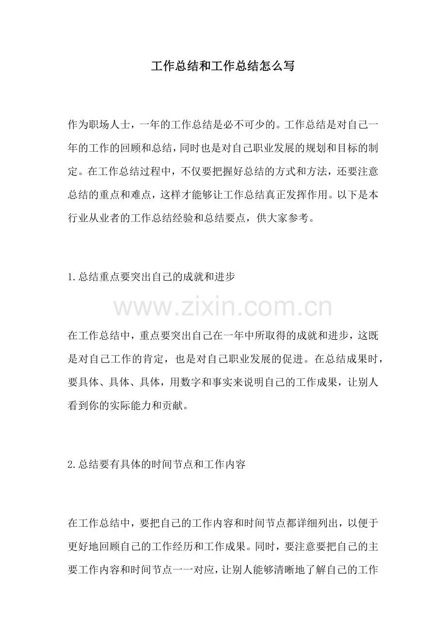 工作总结和工作总结怎么写.docx_第1页