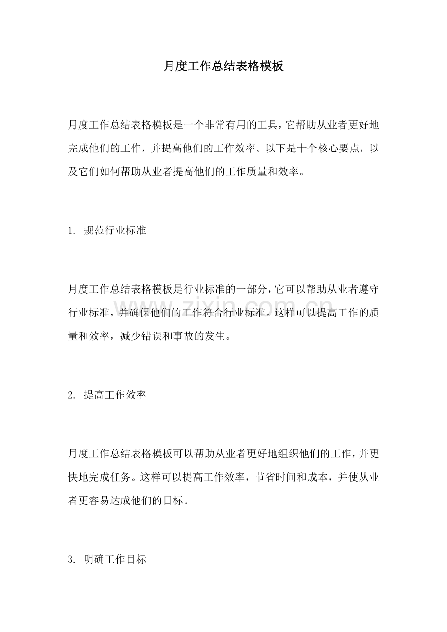 月度工作总结表格模板.docx_第1页