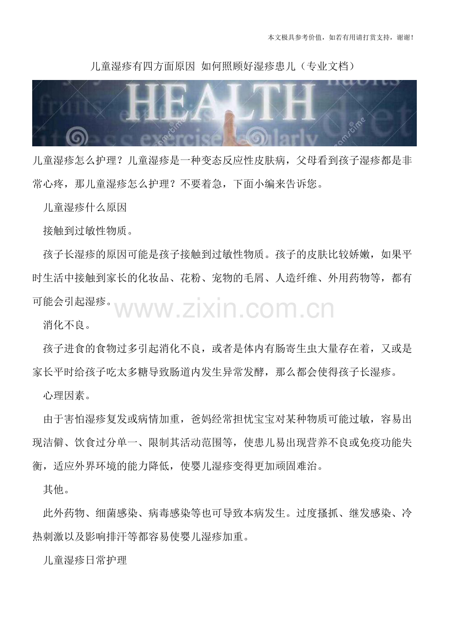 儿童湿疹有四方面原因-如何照顾好湿疹患儿.doc_第1页
