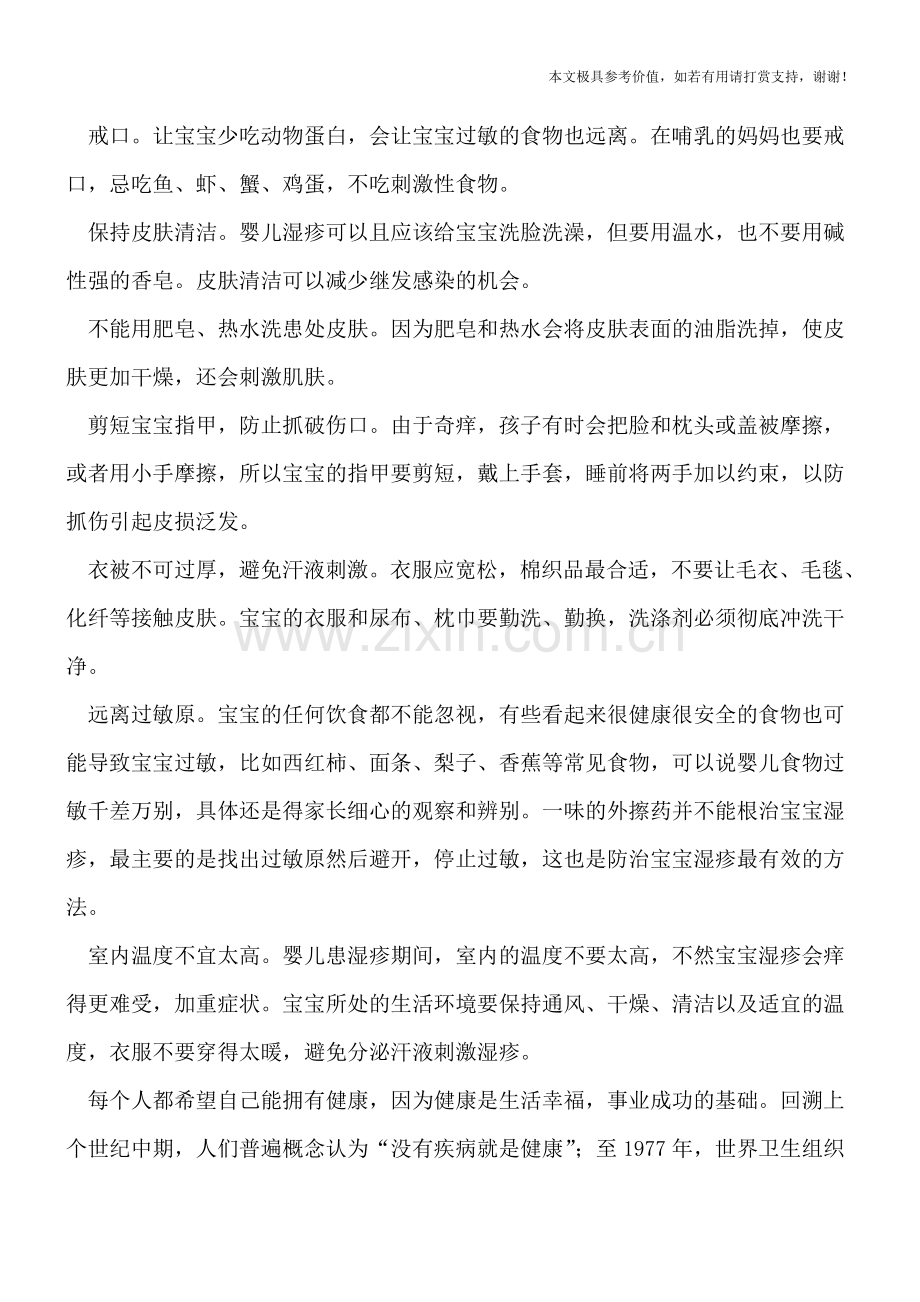 儿童湿疹有四方面原因-如何照顾好湿疹患儿.doc_第2页
