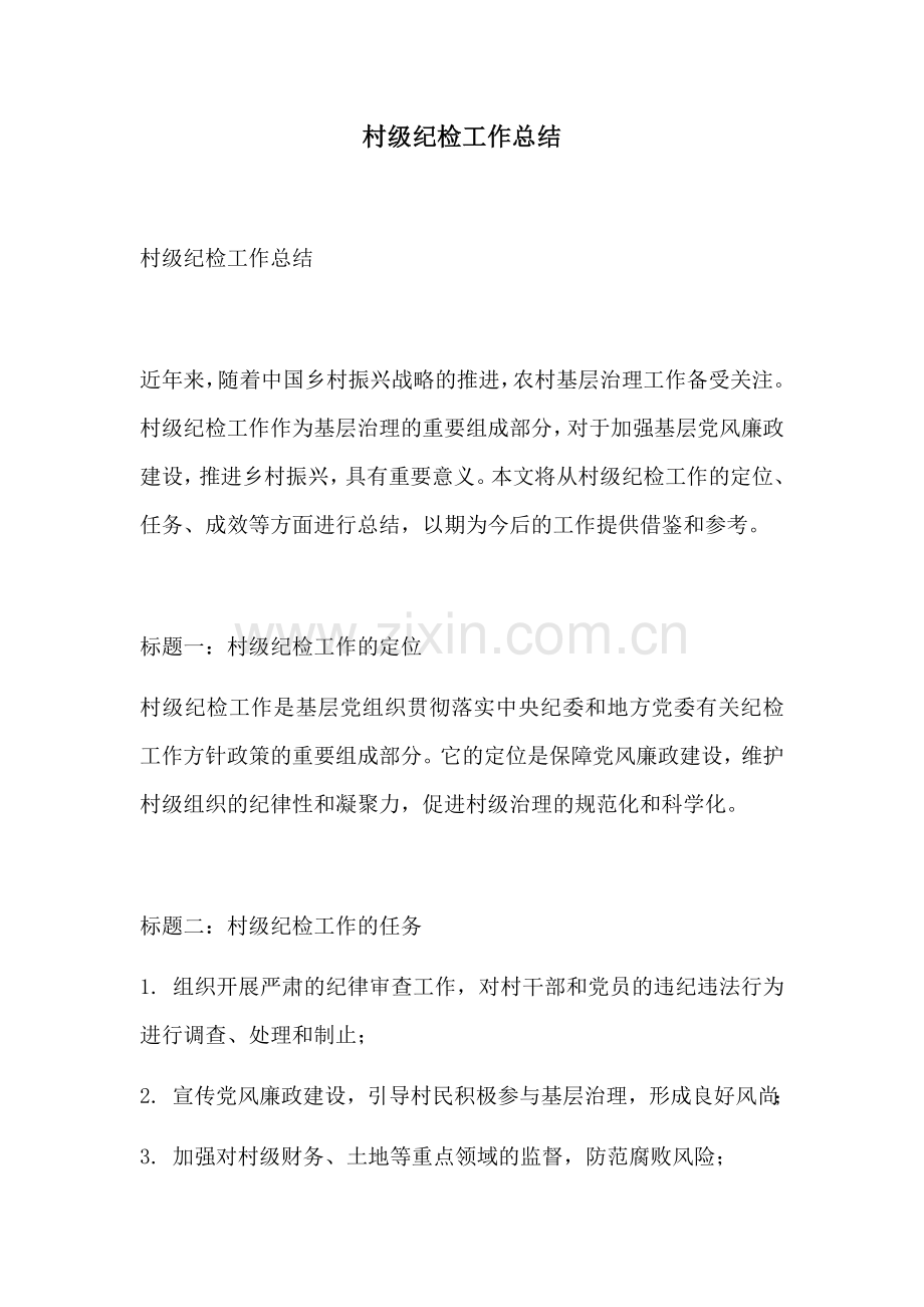 村级纪检工作总结.docx_第1页