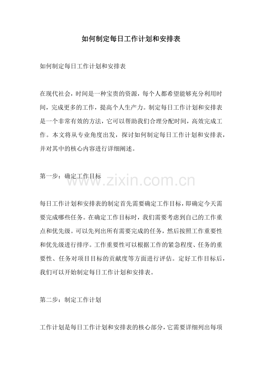 如何制定每日工作计划和安排表.docx_第1页