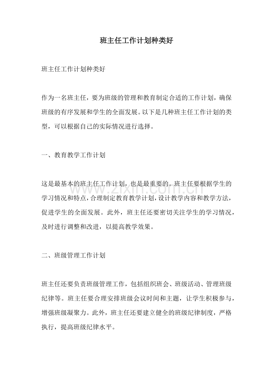 班主任工作计划种类好.docx_第1页