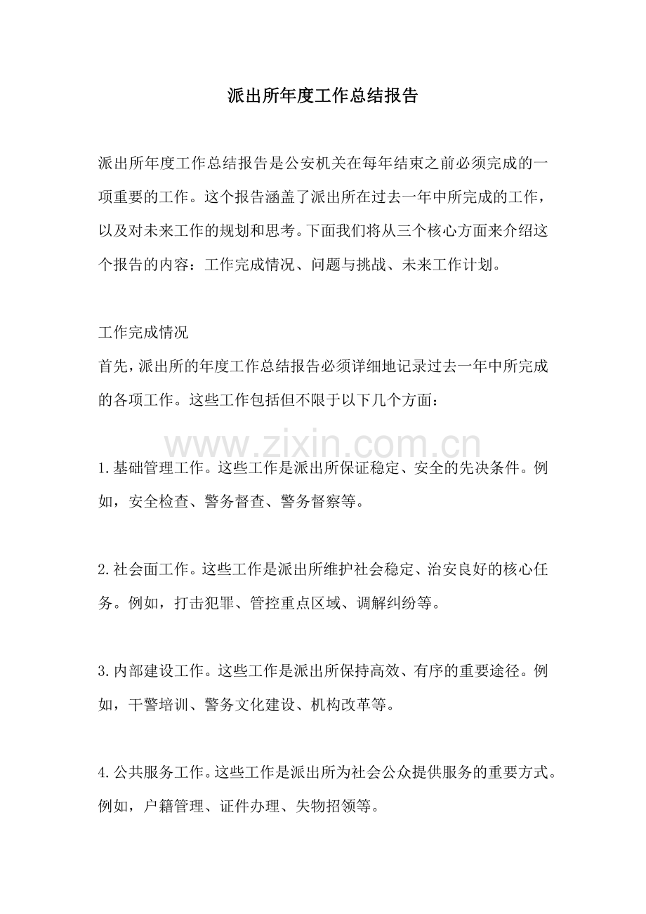 派出所年度工作总结报告.pdf_第1页