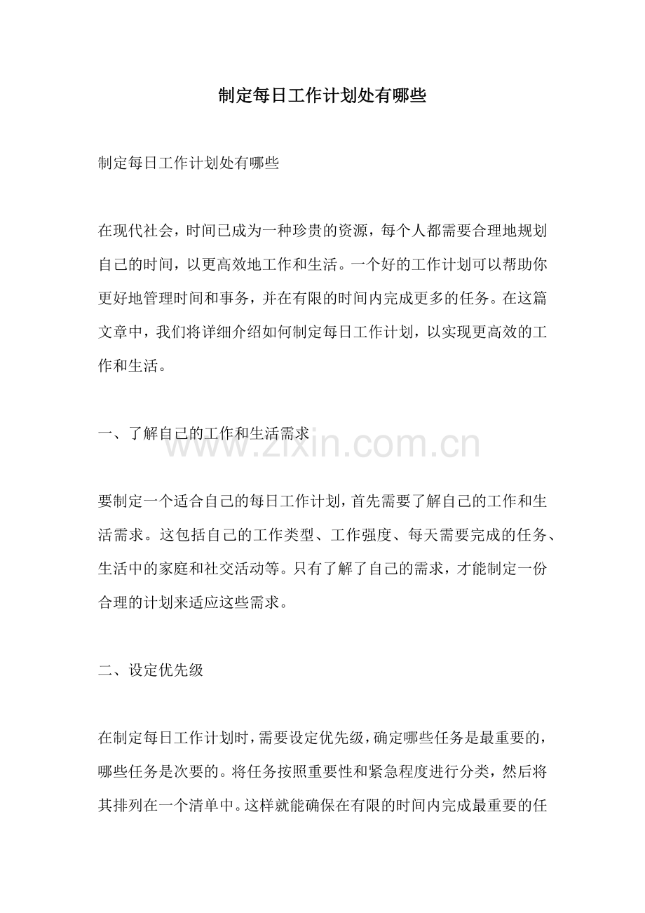 制定每日工作计划处有哪些.docx_第1页