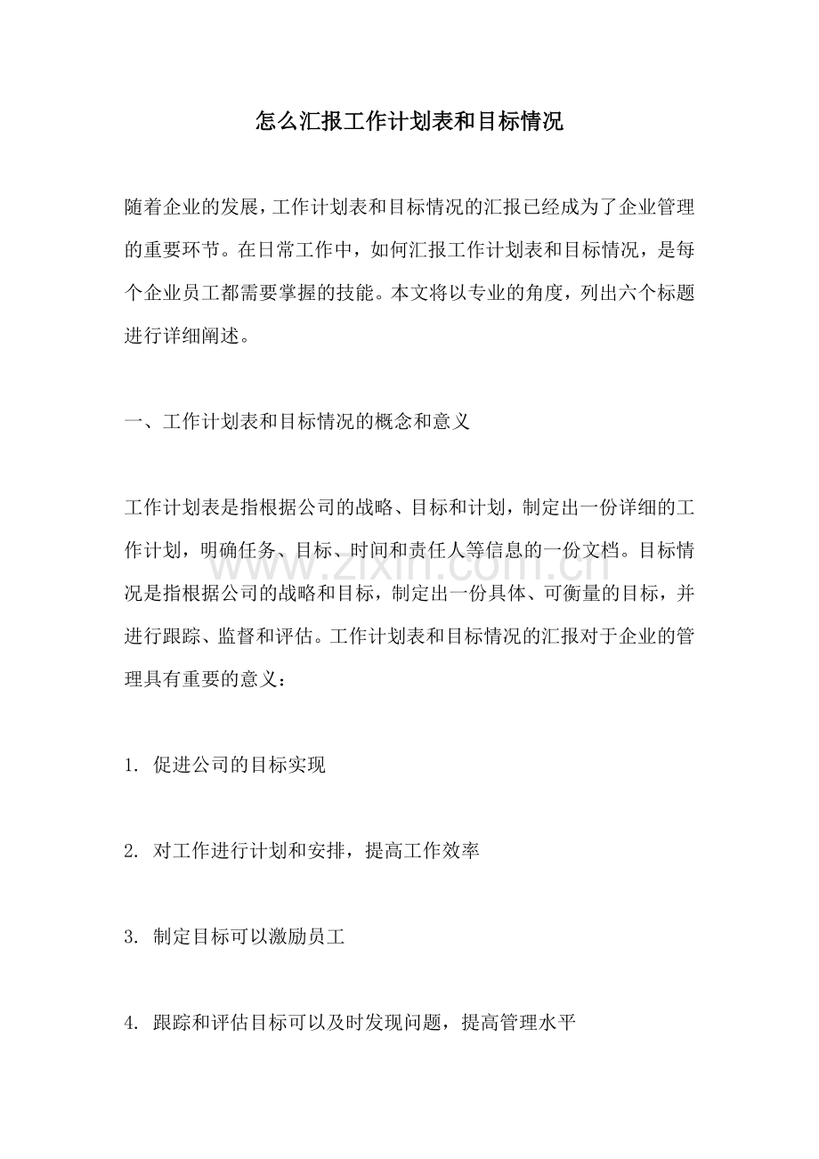 怎么汇报工作计划表和目标情况.docx_第1页