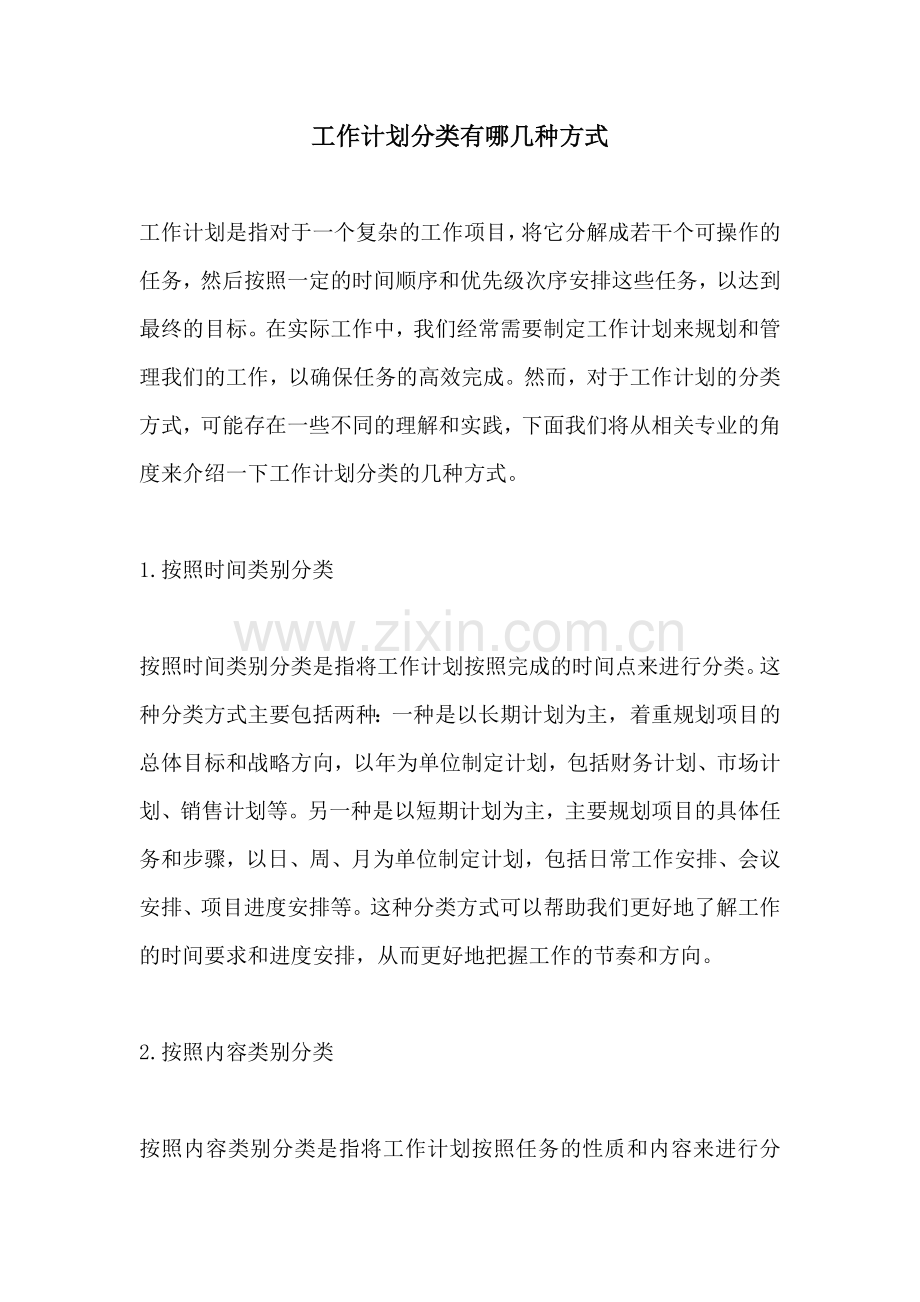工作计划分类有哪几种方式.docx_第1页