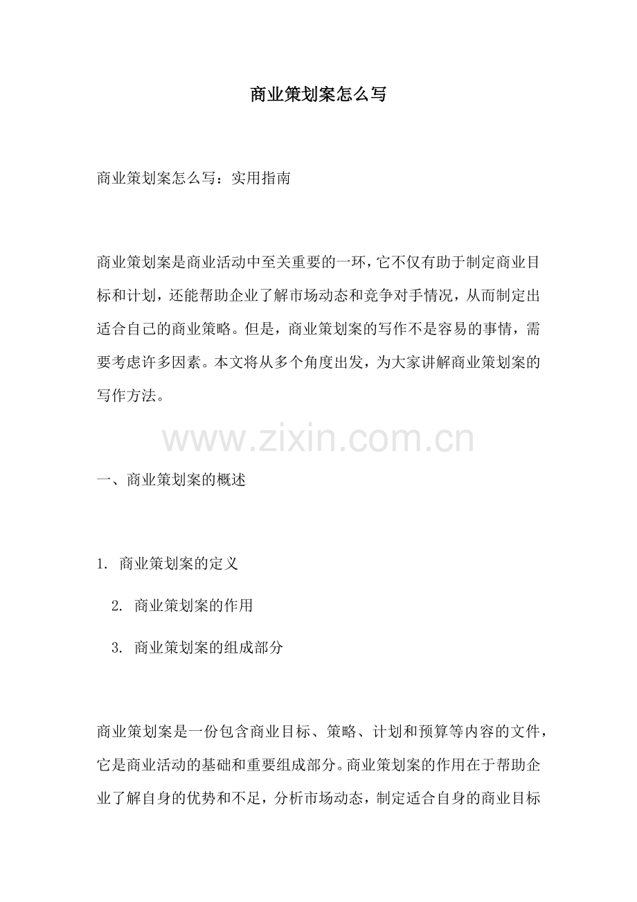商业策划案怎么写.docx_第1页