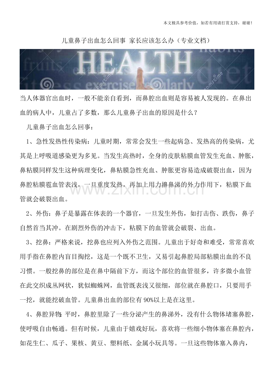 儿童鼻子出血怎么回事-家长应该怎么办.doc_第1页