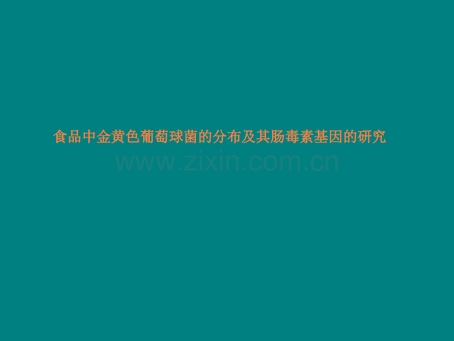 食品中金黄色葡萄球菌的分布及其肠毒素基因的研究.ppt_第1页