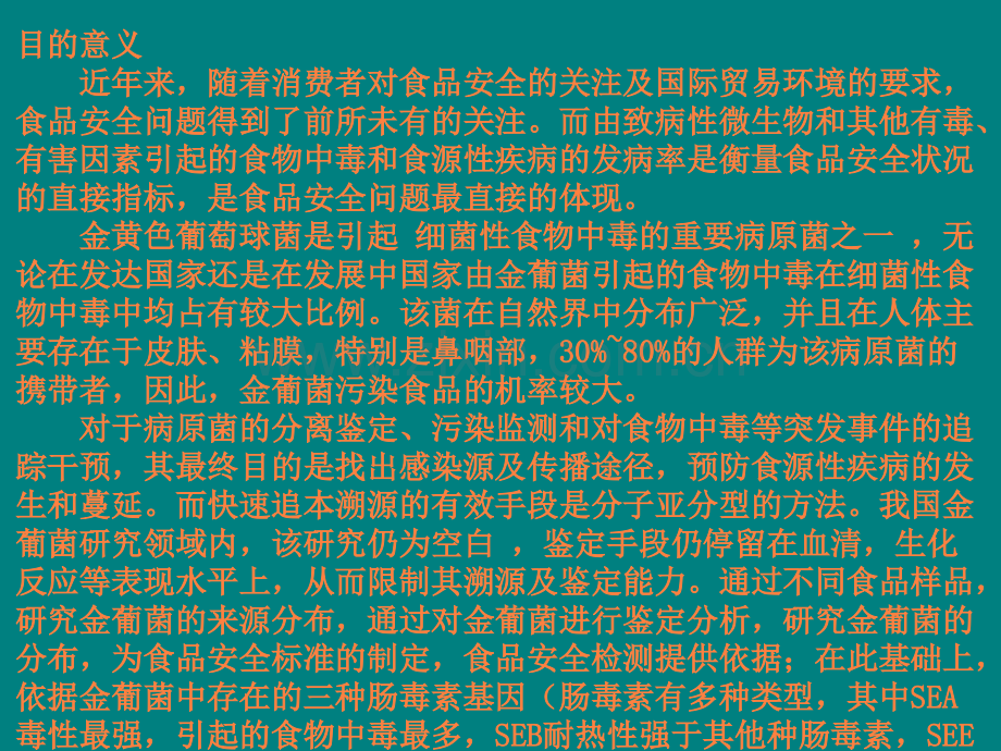 食品中金黄色葡萄球菌的分布及其肠毒素基因的研究.ppt_第2页