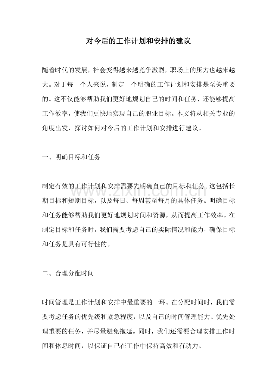对今后的工作计划和安排的建议.docx_第1页