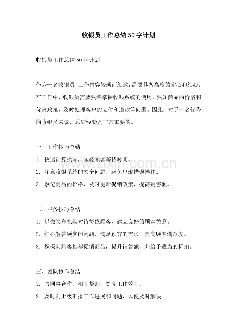 收银员工作总结50字计划.pdf_第1页