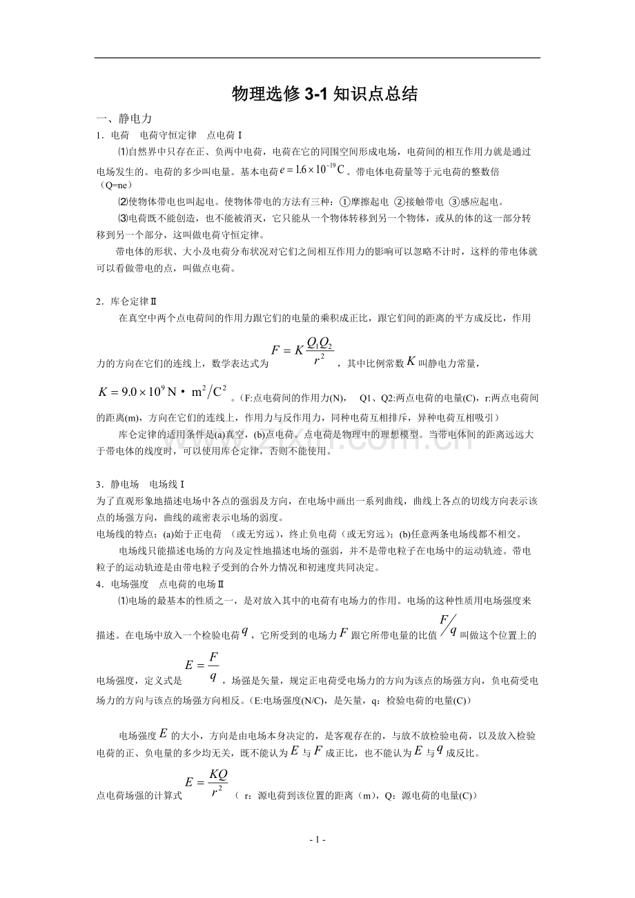高中物理选修3-1知识点汇总.pdf_第1页