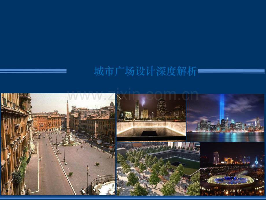 城市广场设计深度解析.ppt_第1页