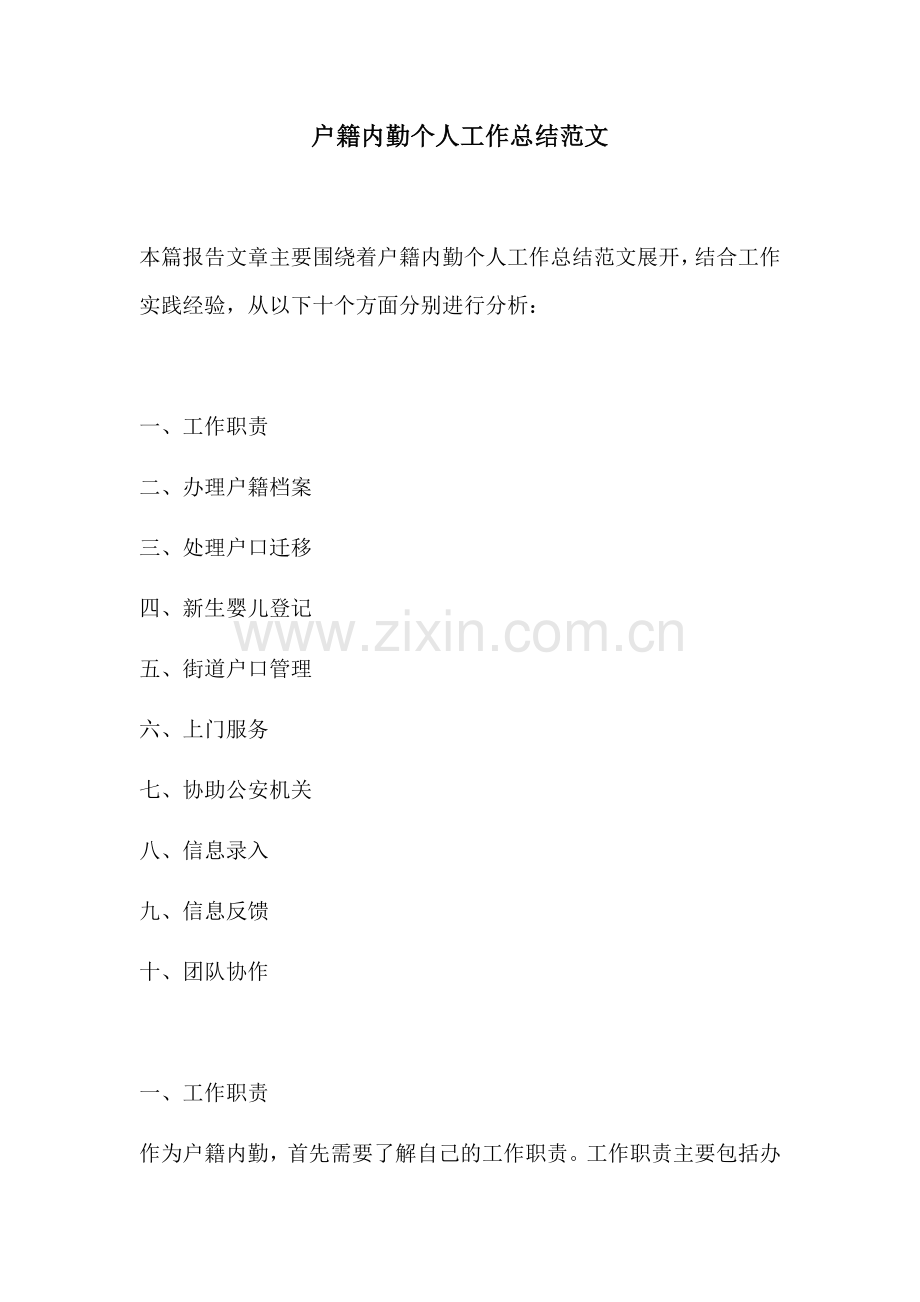 户籍内勤个人工作总结范文.docx_第1页
