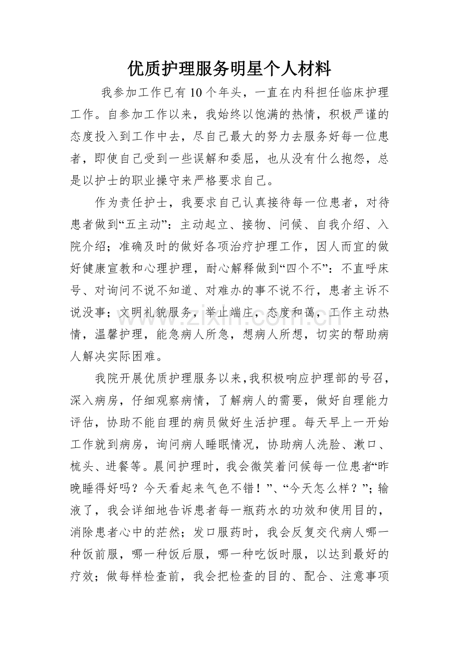 优秀护士个人材料.doc_第1页