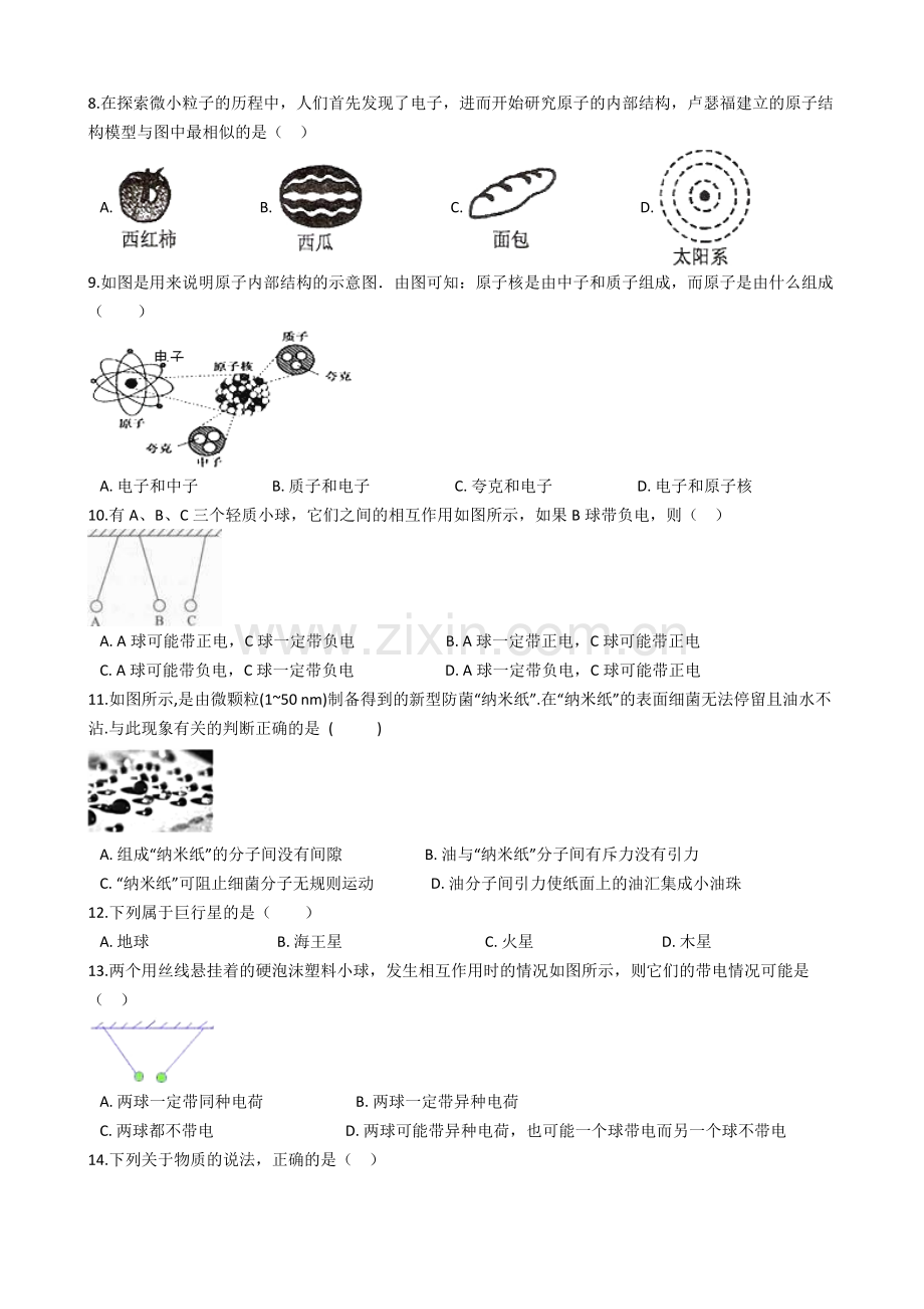 苏科版八年级下册物理第七章从粒子到宇宙章节测试.doc_第2页