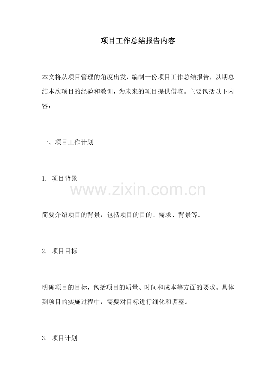 项目工作总结报告内容.docx_第1页