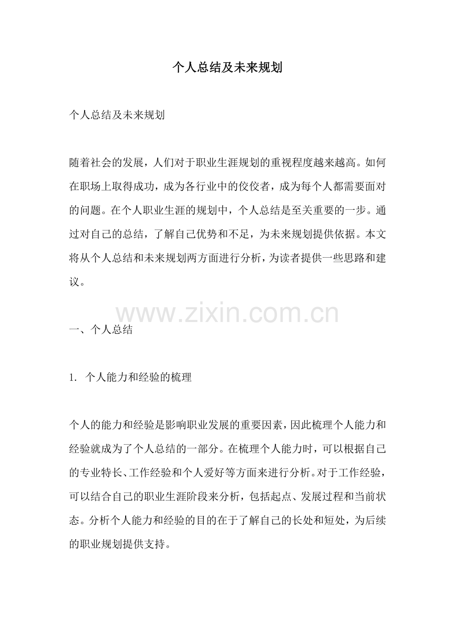 个人总结及未来规划.pdf_第1页