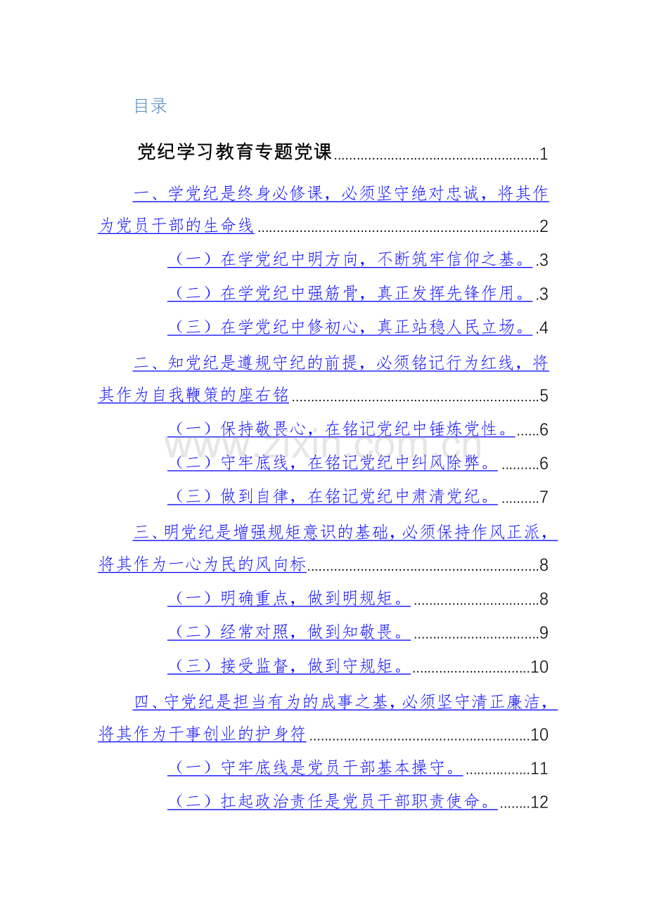 2024年党纪学习教育和纪法教育专题党课讲稿范文2篇汇编.docx_第1页