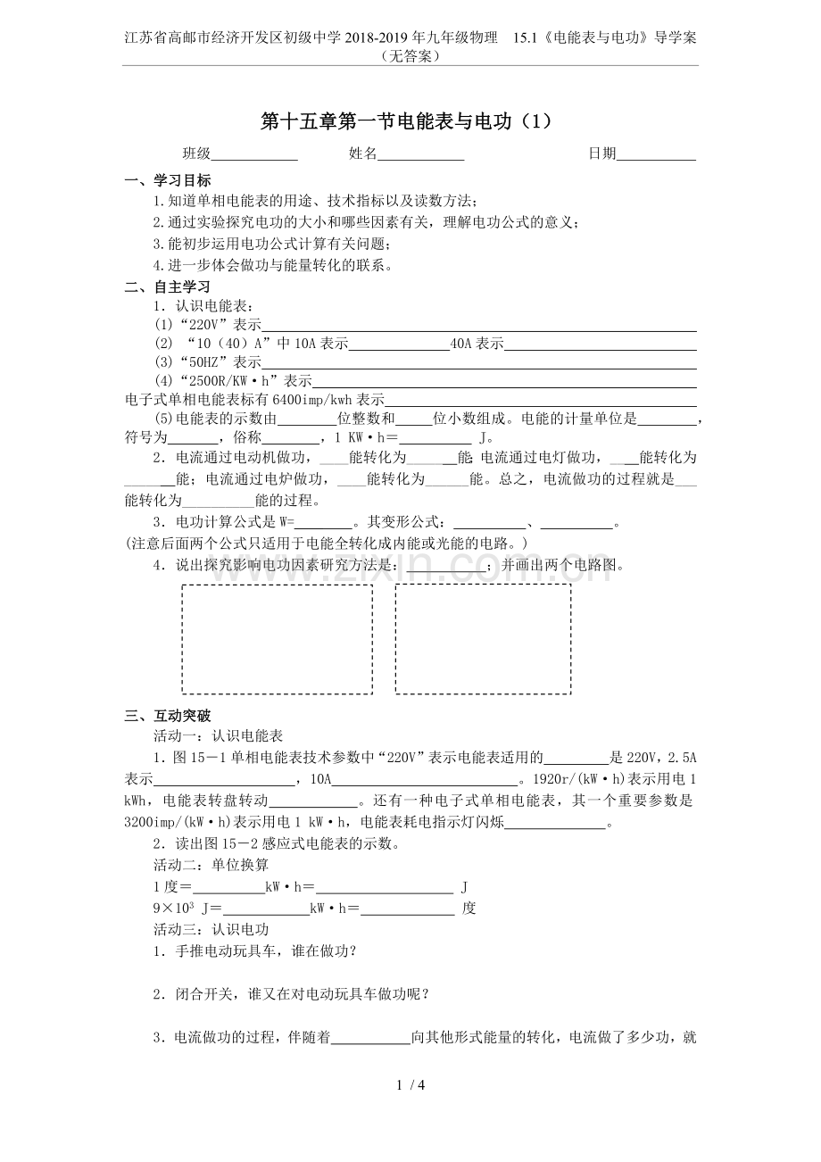 江苏省高邮市经济开发区初级中学2018-2019年九年级物理15.1《电能表与电功》导学案(无答案.doc_第1页