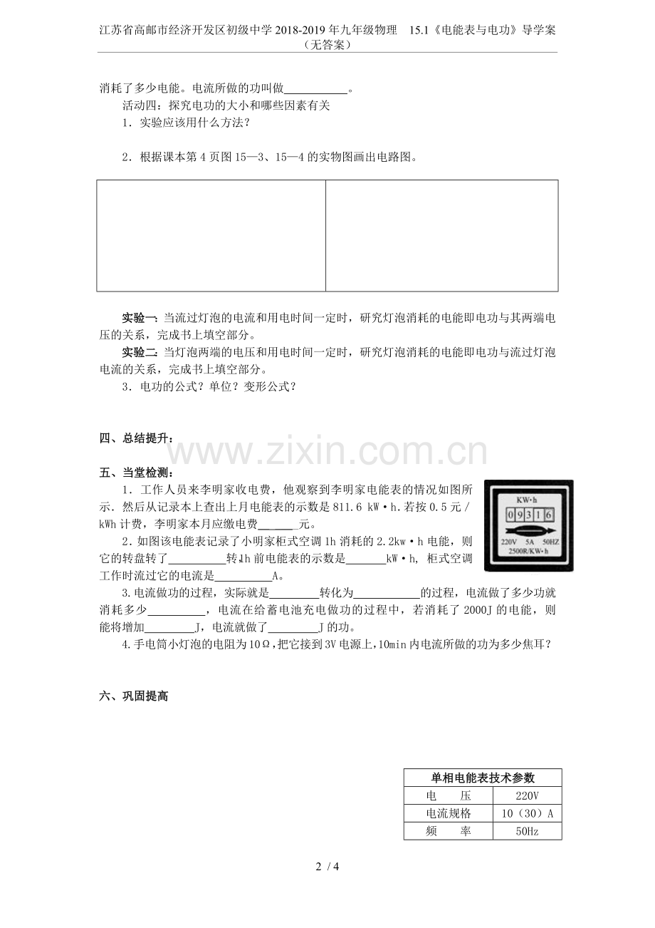 江苏省高邮市经济开发区初级中学2018-2019年九年级物理15.1《电能表与电功》导学案(无答案.doc_第2页