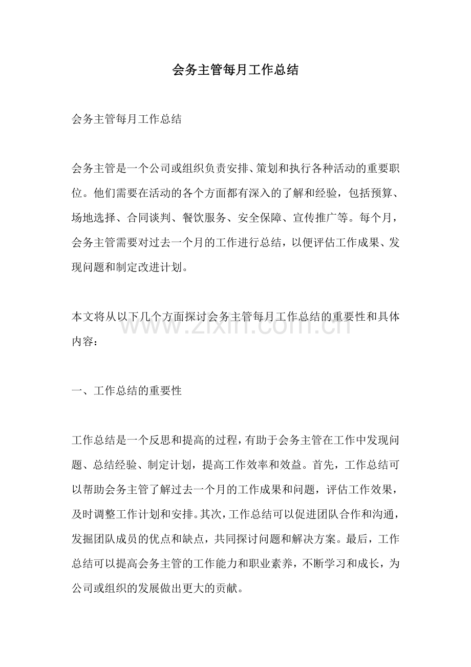 会务主管每月工作总结.pdf_第1页