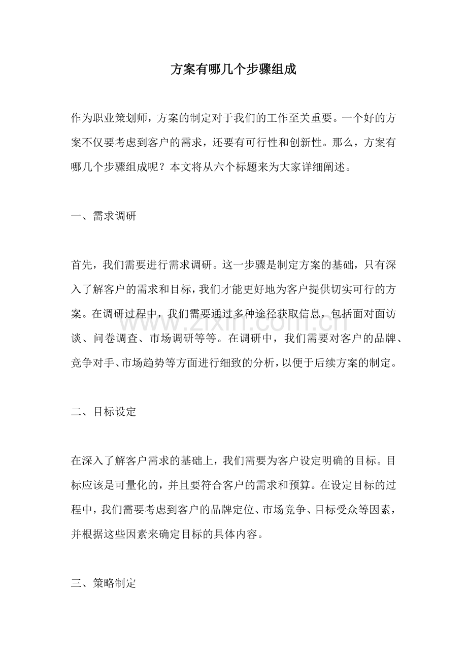 方案有哪几个步骤组成.docx_第1页