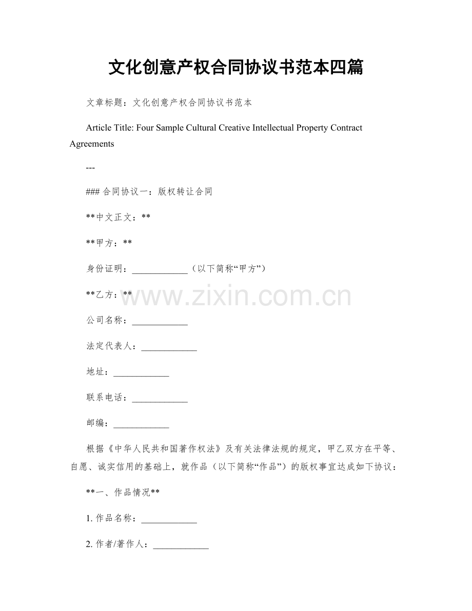 文化创意产权合同协议书范本四篇.docx_第1页