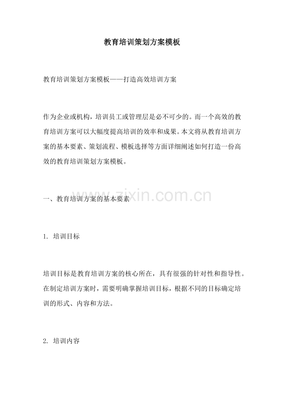 教育培训策划方案模板.docx_第1页